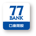 七十七銀行口座開設アプリ