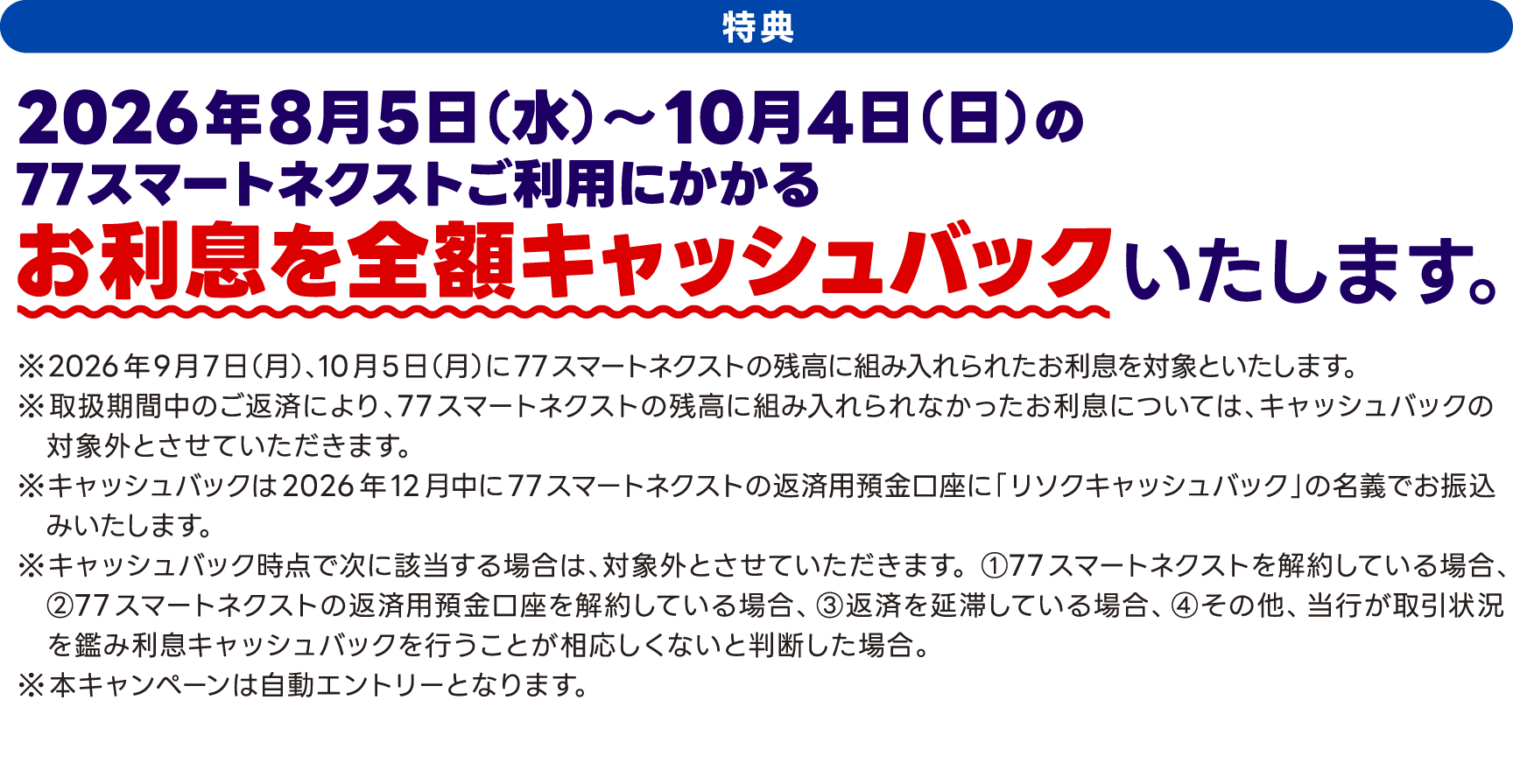 特典　2026年8月5日（水）～10月4日（日）の77スマートネクストご利用にかかるお利息を全額キャッシュバックいたします。