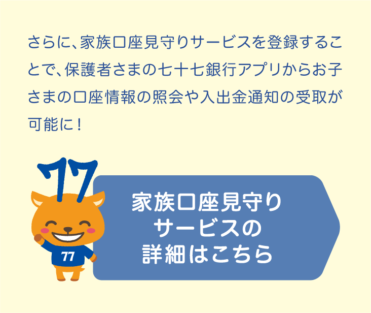 家族口座見守りサービスの登録