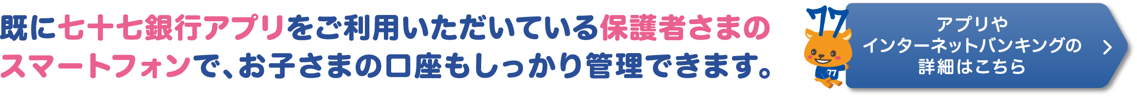 アプリや
インターネットバンキングの詳細はこちら