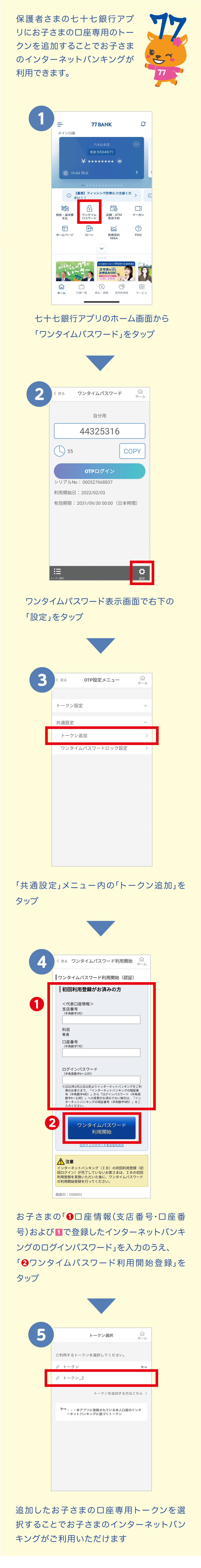 保護者さまの七十七銀行アプリにトークンを追加