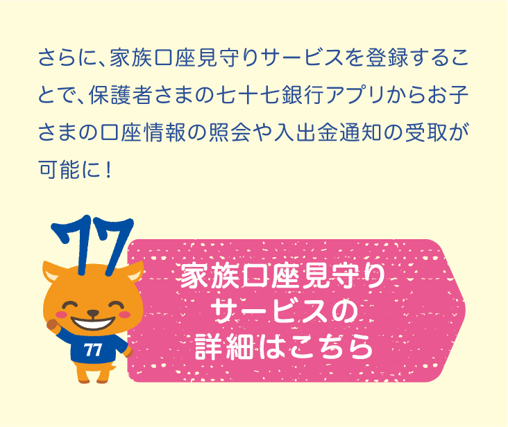 家族口座見守りサービスの登録