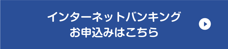 インターネットバンキングお申込みはこちら