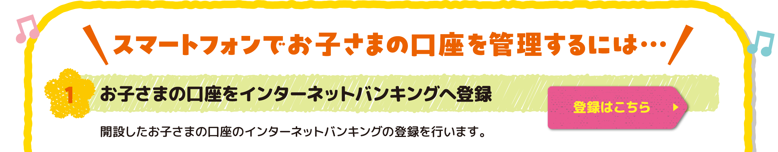 お子さまの口座をインターネットバンキングへ登録