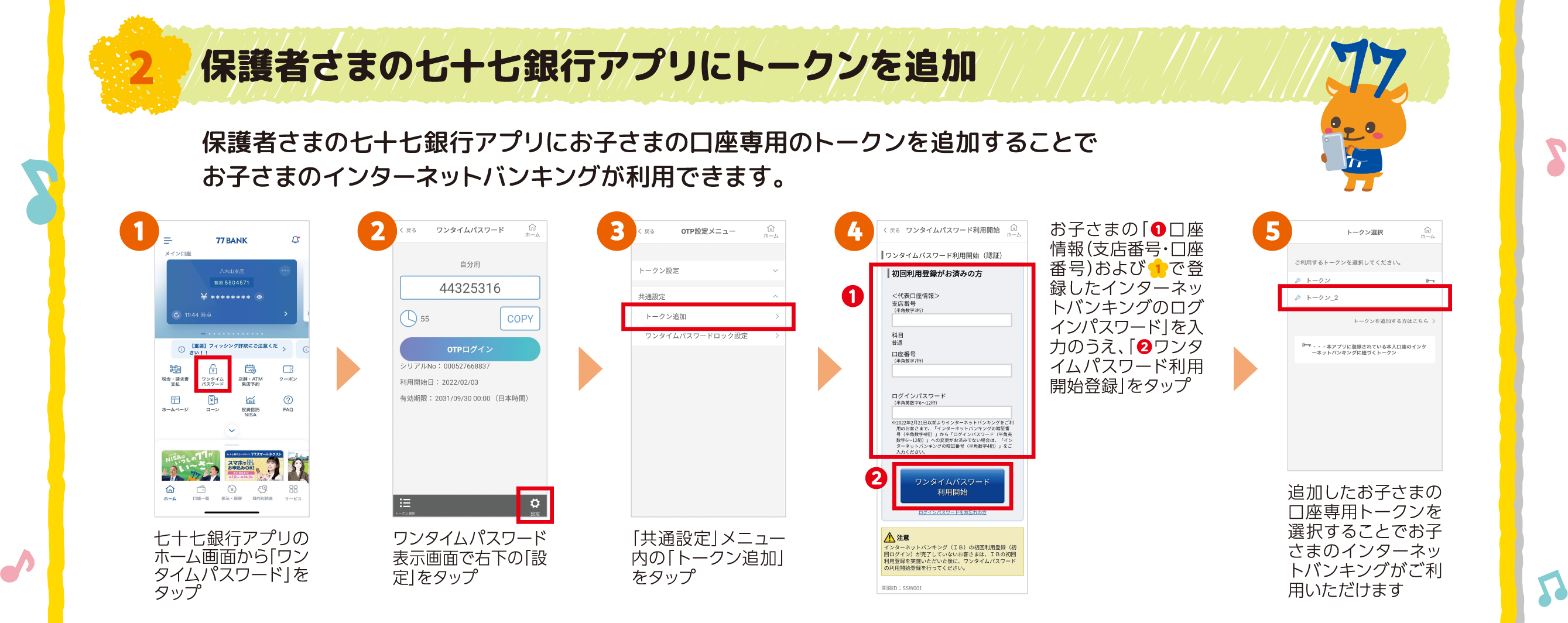 保護者さまの七十七銀行アプリにトークンを追加