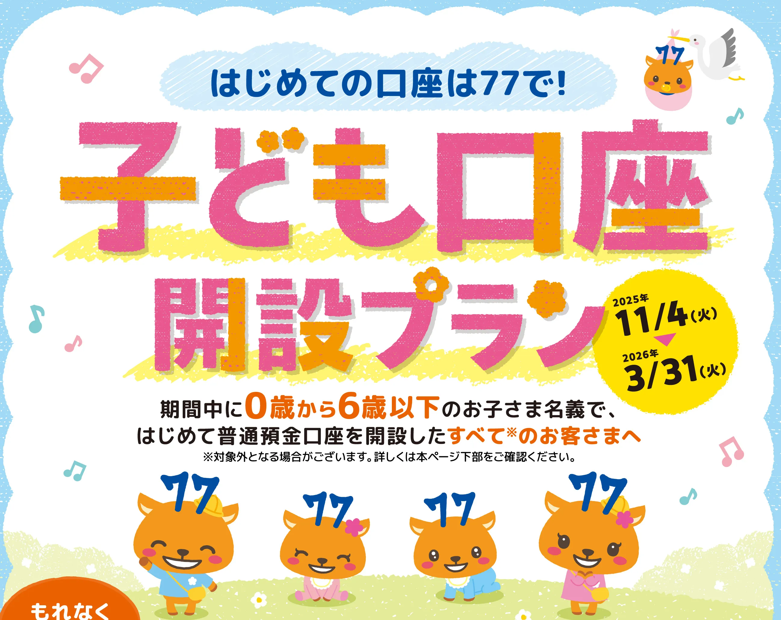 子ども口座開設プラン 