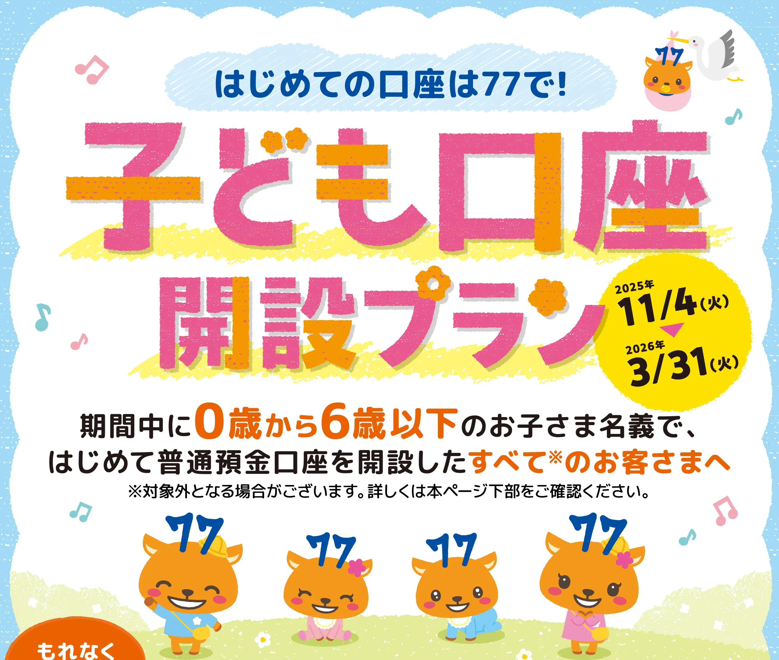 子ども口座開設プラン 