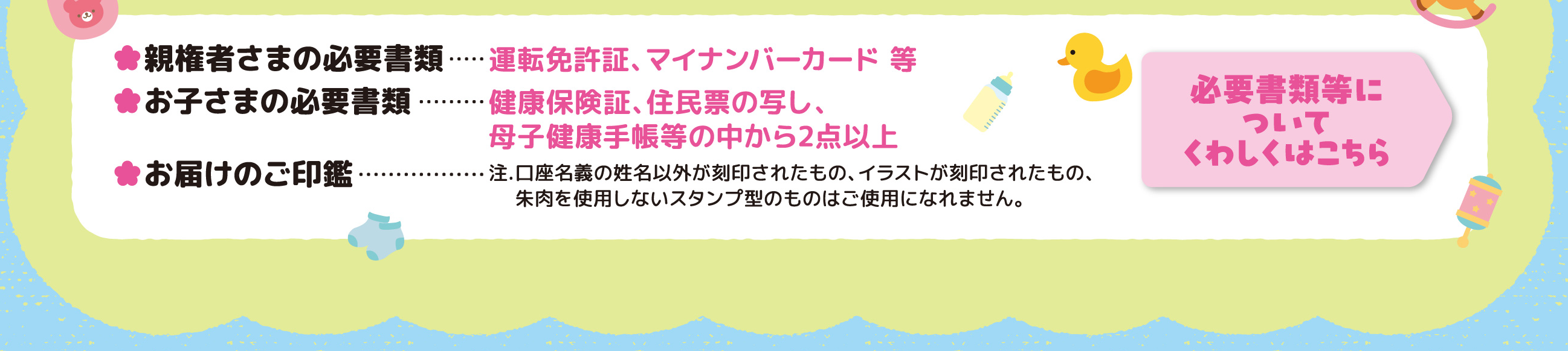期間中に0歳から6歳以下のお子さま名義で、
はじめて普通預金口座を開設したすべてのお客さまへ現金1000円プレゼント