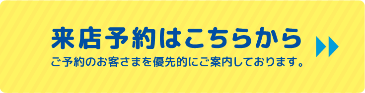 来店予約はこちらから