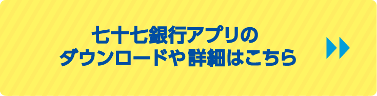 七十七銀行アプリのダウンロードや詳細はこちら