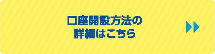 口座開設方法の詳細はこちら