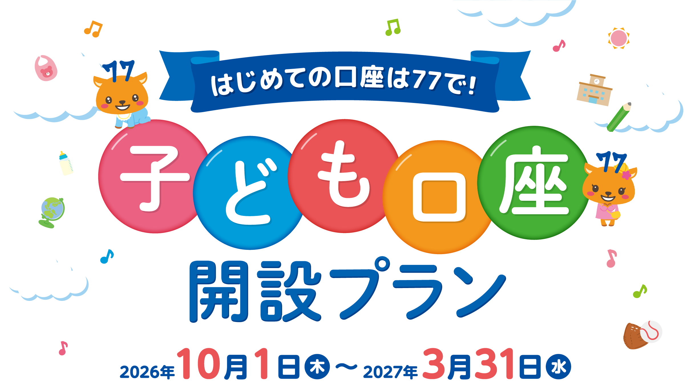 はじめての口座は77で！子ども口座開設プラン！2026年10月1日（木）〜2027年3月31日（水）