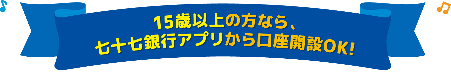 15歳以上の方なら、七十七銀行アプリから口座開設OK!