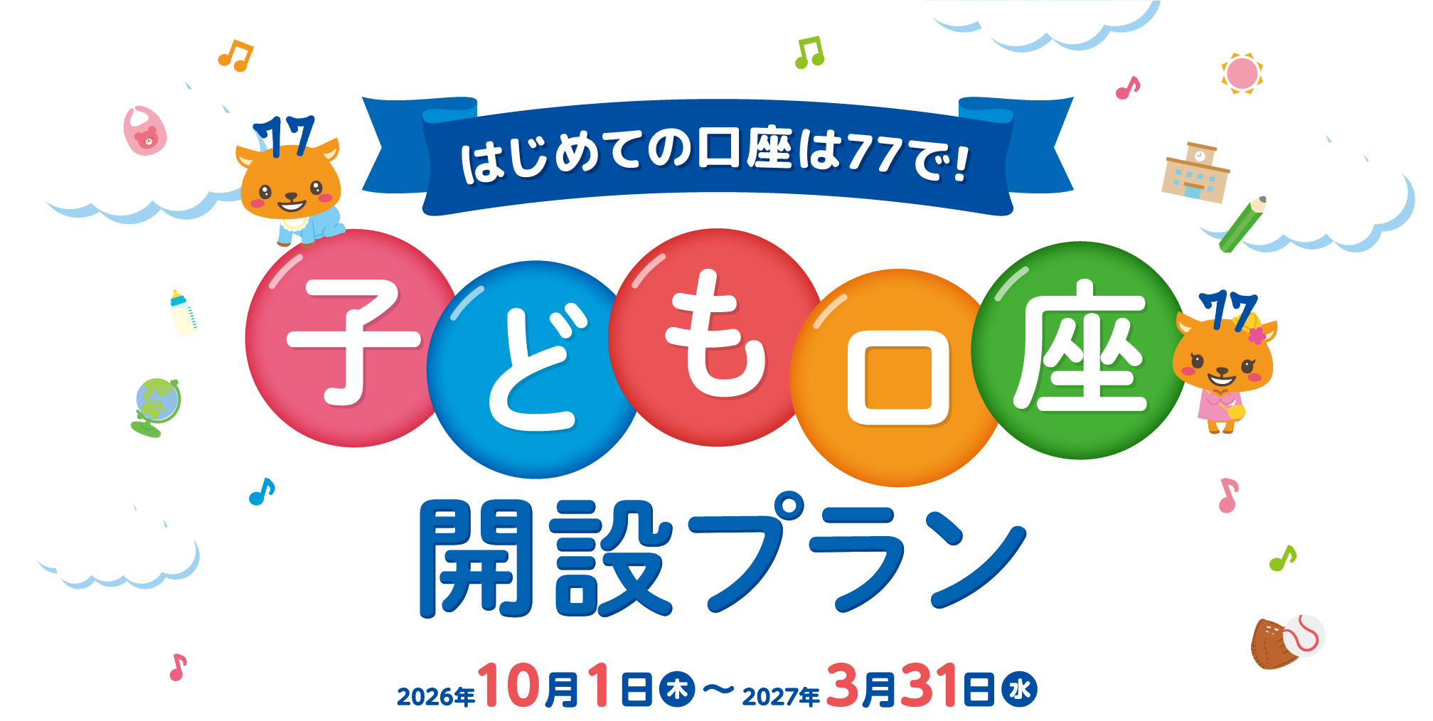 はじめての口座は77で!子ども口座開設プラン!2026年10月1日(木)〜2027年3月31日(水)