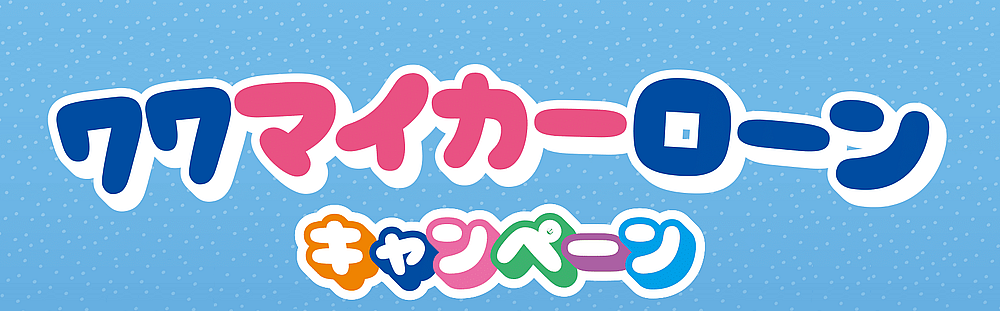 77マイカーローンキャンペーン