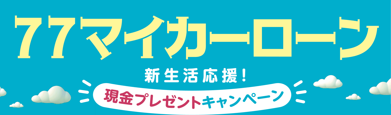 77マイカーローンキャンペーン