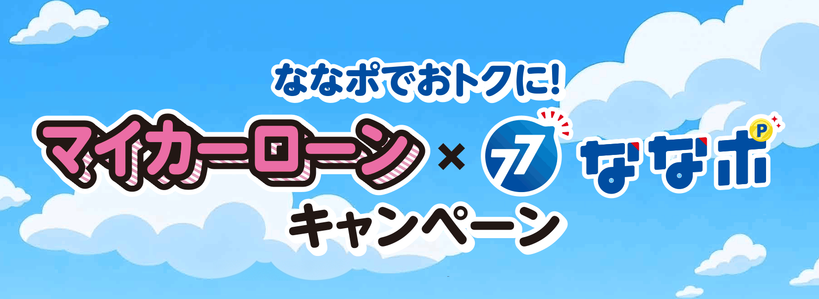 77マイカーローンキャンペーン