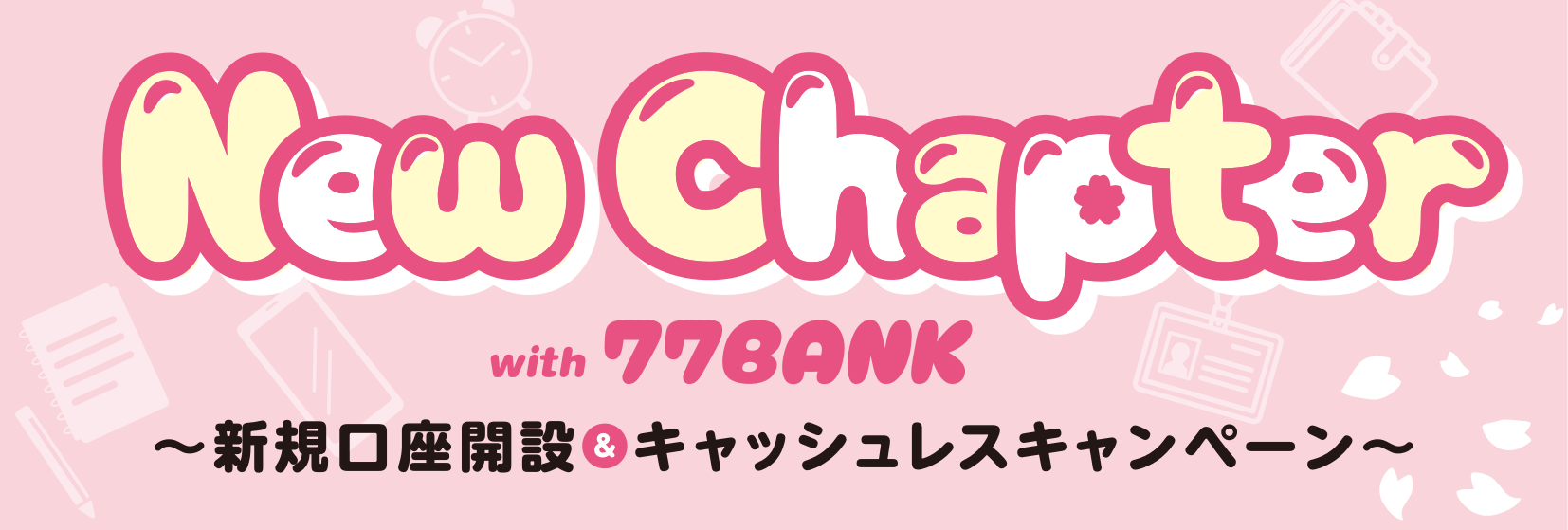 �V�K�����J�݁��L���b�V�����X�L�����y�[��