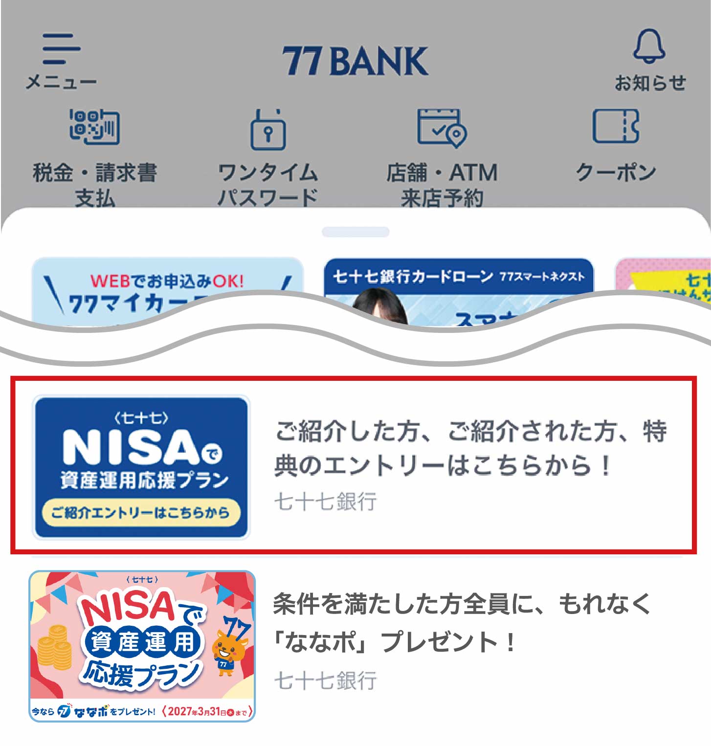 七十七銀行アプリのトップ画面に表示された、NISAで資産運用応援プランのご紹介エントリー案内