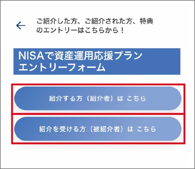 NISAで資産運用応援プランのエントリーフォームで、紹介者または被紹介者を選択する画面