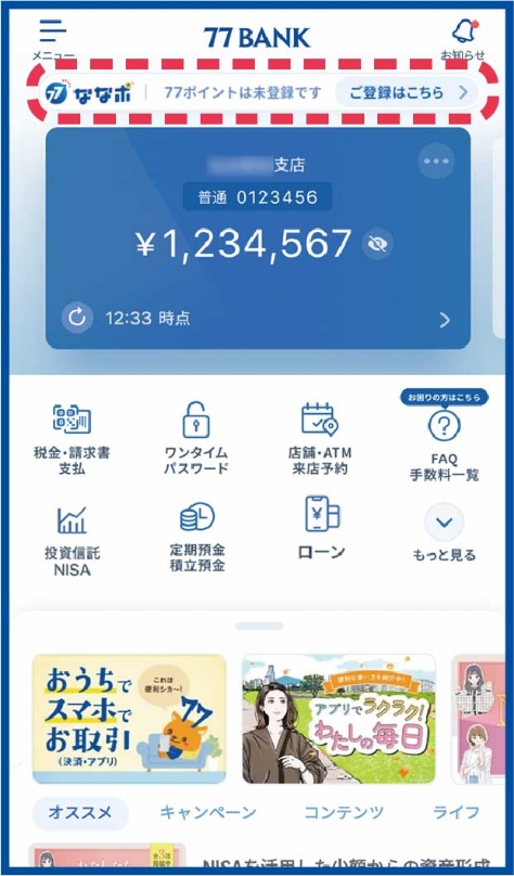 七十七銀行アプリのトップ画面に表示された、77ポイントサービスの登録案内