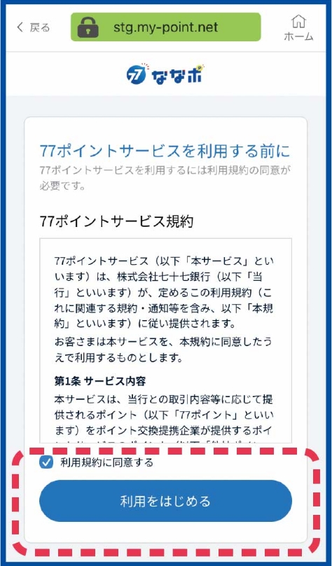 77ポイントサービスの利用規約に同意し、利用を開始する画面