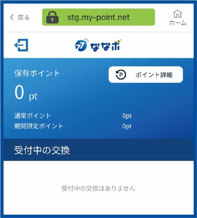 77ポイントサービスの登録完了後に、保有ポイントと受付中の交換を表示する画面