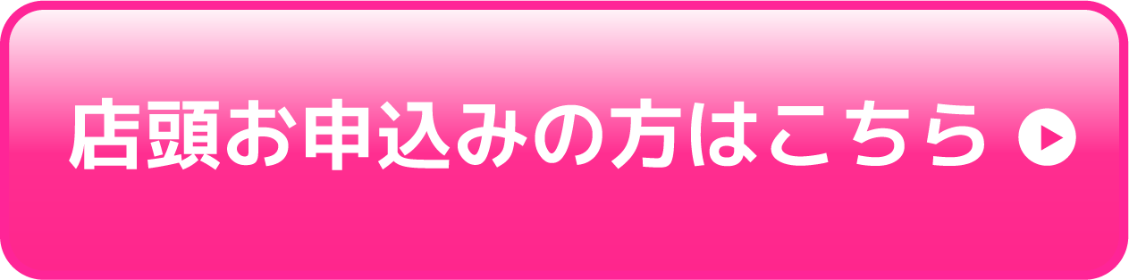 店頭お申し込みの方はこちら