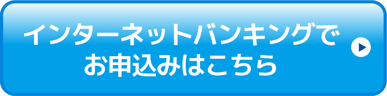 インターネットバンキングお申込みはこちら