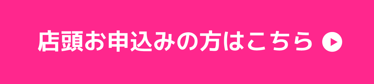 店頭お申し込みの方はこちら