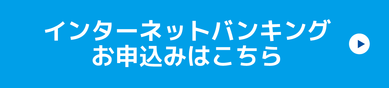 インターネットバンキングお申込みはこちら