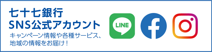 七十七のSNSはこちら
