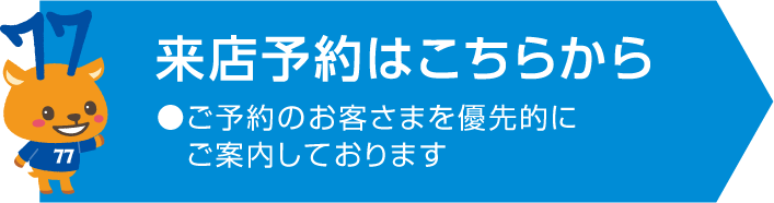 来店予約はこちら
