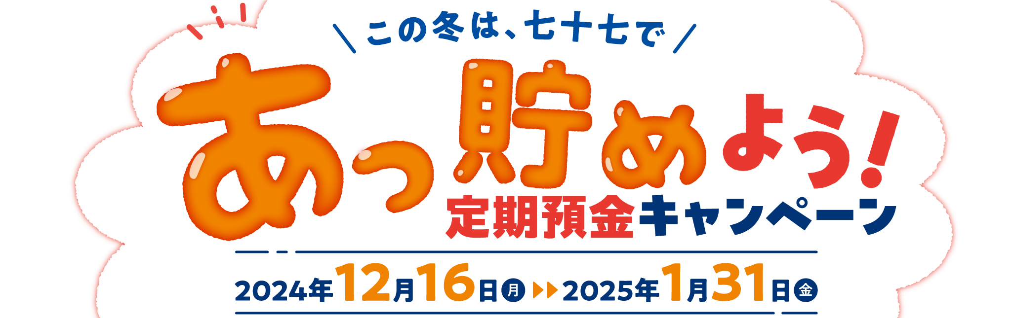 あっ貯めよう！定期預金キャンペーン 2024年12月16日〜2025年1月31日