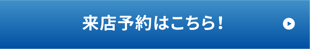 来店予約はこちら