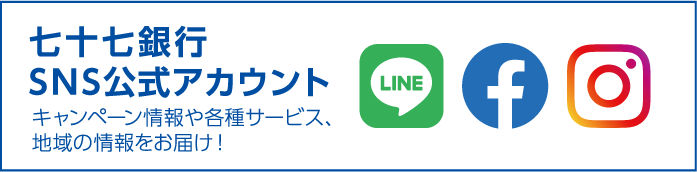 七十七のSNSはこちら