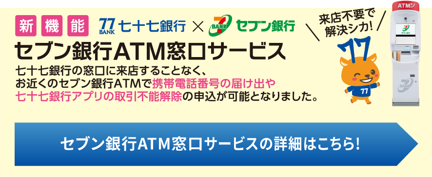 セブン銀行ATM窓口サービス