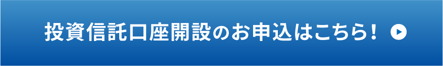 投資信託のお申し込みの方はこちら