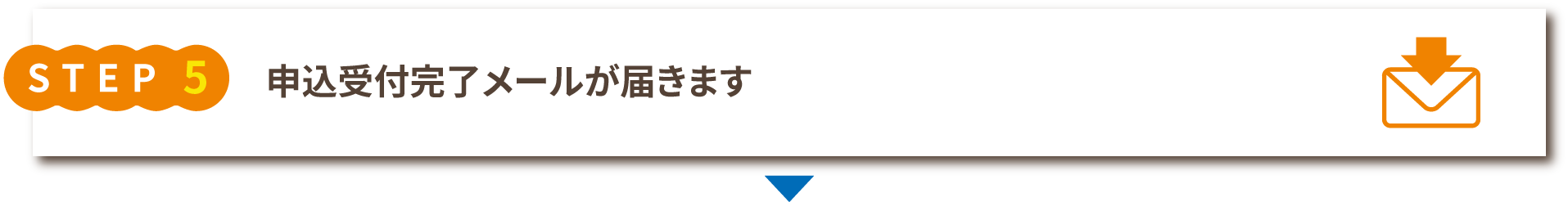 申込受付完了メールが届きます