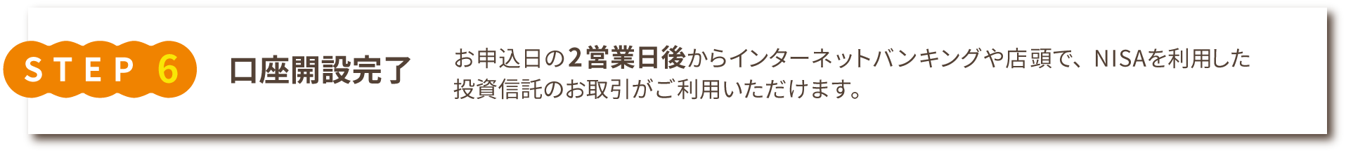 口座開設完了