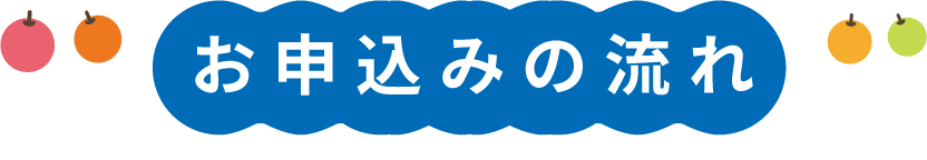 お申し込みの流れ