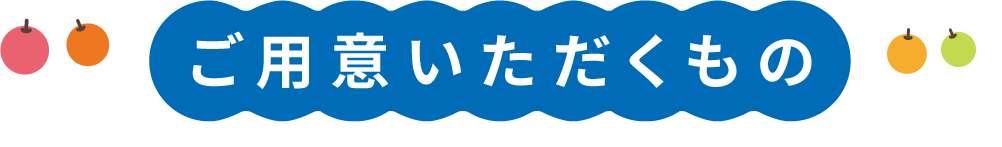 ご用意いただくもの