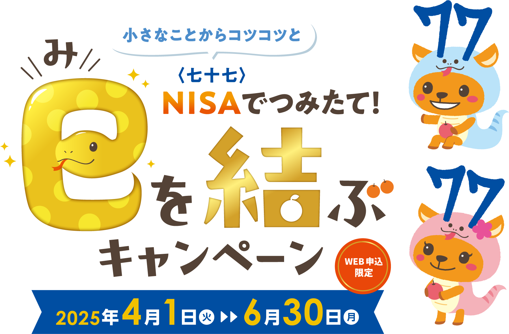 NISAでつみたて！巳を結ぶキャンペーン 2025年4月1日〜2025年6月30日