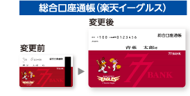 総合口座通帳(楽天イーグルス) 変更前→変更後