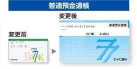 普通預金通帳 変更前→変更後