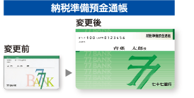 納税準備預金通帳 変更前→変更後