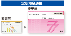 定期預金通帳 変更前→変更後
