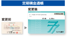 定期積金通帳 変更前→変更後