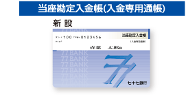 当座勘定入金帳(入金専用通帳) 新設
