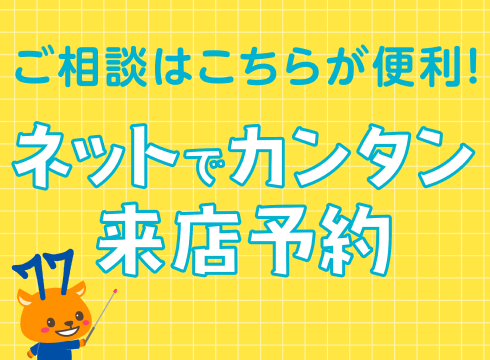 ご相談はこちらが便利！ネットでカンタン来店予約
